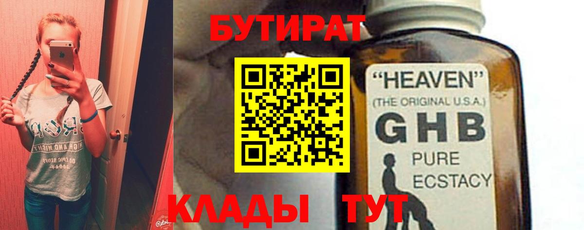 БУТИРАТ 99% Котовск
