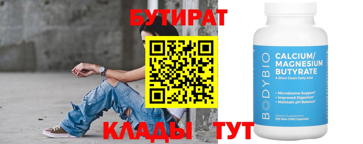 Бутират  БУТИРАТ BDO 33%  Вход с VPN  Котовск 