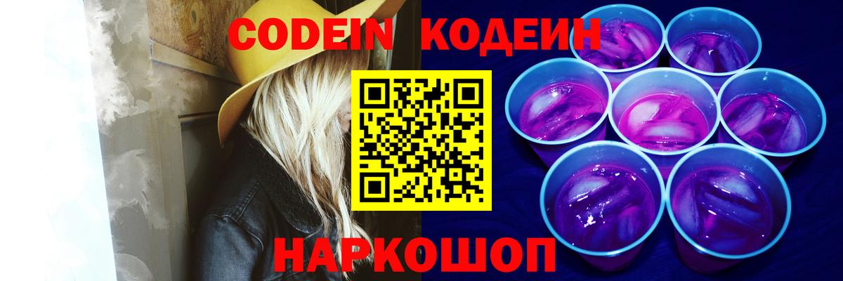 Codein напиток Lean (лин) Котовск