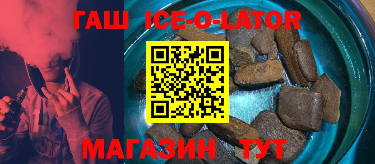 ГАШ ice o lator Котовск